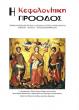 Κεφαλονίτικης πρόοδος τεύχος 3