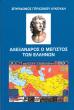 Αλέξανδρος ο μέγιστος των Ελλήνων.