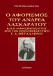 Ο αφορισμός του Ανδρέα Λασκαράτου και η αμφισβήτησή του από τον πρωτοπρεσβύτερο 