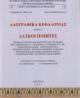 Λαογραφικά Κεφαλονιάς τομός Γ' - Λαϊκοί ποιητές