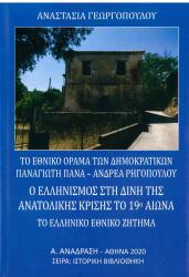 Το εθνικό όραμα των δημοκρατικών Παναγιώτη Πανά - Ανδρέα Ρηγόπουλου