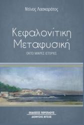 Κεφαλονίτικη Μεταφυσική