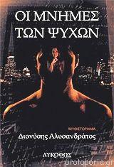 Οι μνήμες των ψυχών 