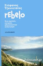 REBELO ΕΝΑ ΣΧΟΛΙΚΟ, ΣΑΤΙΡΙΚΟ, ΗΘΙΚΟΠΛΑΣΤΙΚΟ ΑΝΑΓΝΩΣΜΑ