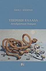 Racconti borghesi: Αστικά διηγήματα