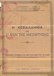 Η Κεφαλληνία και ο αγών της ανεξαρτησίας