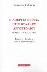 Η απεργία πείνας στις φυλακές Αργοστολίου