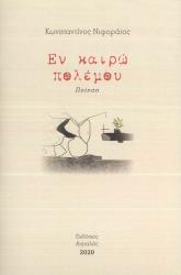 Εν καιρώ πολέμου