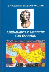 Αλέξανδρος ο μέγιστος των Ελλήνων.