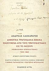 Δημοτικά τραγουδάκια εθνικά μαζευμένα από τους τραγουδιστάδες εις το Ληξούρι