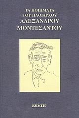 Τα ποιήματα του πλοιάρχου Αλεξάνδρου Μοντεσάντου