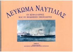 Λεύκωμα ναυτιλίας Οι Κεφαλονίτες και Ιθακήσιοι εφοπλιστές