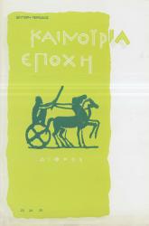 Καινούργια εποχή τεύχος 25