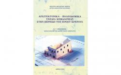 Αρχιτεκτονικά - πολεοδομικά σχέδια Κεφαλονιάς στην περίοδο του Ιονίου Κράτους