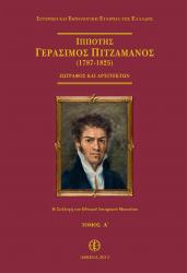 Ιππότης Γεράσιμος Πιτζαμάνος (1787-1825). Ζωγράφος και Αρχιτέκτων