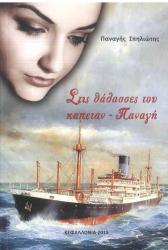 Στις θάλασσες του καπεταν-Παναγή