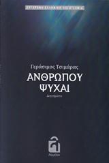 Ανθρώπου ψυχαί