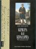 Κέρκυρα και Κεφαλονιά
