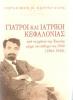 Γιατροί και ιατρική Κεφαλονιάς από τα χρόνια της ένωσης μέχρι τον πόλεμο του 1940