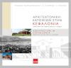 Αρχιτεκτονική κατοικιών στην Κεφαλονιά - Από τον 16ο μέχρι τον 21ο αιώνα