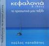 Κεφαλονιά και Ιθάκη το προσωπικό μου ταξίδι.
