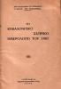Το Κεφαλονίτικο σατιρικό ημερολόγιο του 1967