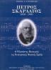 Πέτρος Σκαρλάτος 1820-1904 Ο ριζοσπάστης μουσουργός της επτανησιακής σχολής