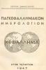 Παγκεφαλληνιακό ημερολόγιο 1947