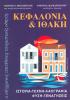 Κεφαλονιά και Ιθάκη