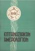 Επτανησιακό ημερολογίο 1961