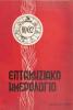 Επτανησιακό Ημερολόγιο 1962