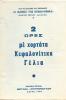 2 ώρες με χορτάτα Κεφαλονίτικα γέλια