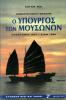 Κωνσταντίνος Γεράκης - Ο υπουργός των μουσόνων - Κεφαλονιά 1647 - Σιάμ 1688