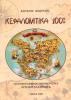 Κεφαλονίτικα 100%