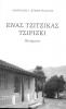 Ενας τζίτζικας τσιρίζει