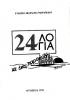 24 λόγια κι ένα παραμύθι