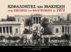 Κεφαλονίτες και Ιθακήσιοι στην εξέγερση του Πολυτεχνείου το 1973
