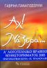 Αχ! Nάξερα