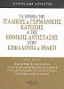 "Τα χρόνια της γερμανικής και ιταλικής αντίστασης στην Κεφαλονιά και Ιθάκη - Η φασιστική ιταλική κατοχή, οι εθνικοαπελευθερωτικές οργανώσεις και τα αντιστασιακά τους επιτεύγματα στην Κεφαλονιά και Ιθάκη