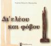 Δι' ελέου και φόβου