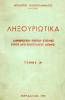 Ληξουριώτικα Τόμος Α'