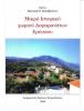 Μικρό ιστορικό χωριού Δεφαρανάτων Ερύσσου