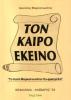 Τον καιρό εκείνο, "Το Κατά Μαρκαντωνάτον Ευ-φραγγέλιο"
