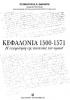 Κεφαλονιά 1500 - 1571, η συγκρότηση της κοινωνίας του νησιού