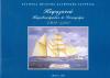 Κεφαλονιά καραβοκύρηδες και ιστιοφόρα 1800 -1900