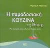 Η παραδοσιακή κουζίνα της Ιθάκης