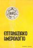 Επτανησιακό ημερολόγιο 1963