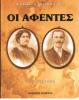 Αφέντες