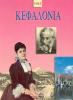 Κεφαλονιά Ειδικό αφιέρωμα της επιθεωρήσεως ΗΩΣ
