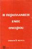 Η περιπλάνηση ενός ονείρου